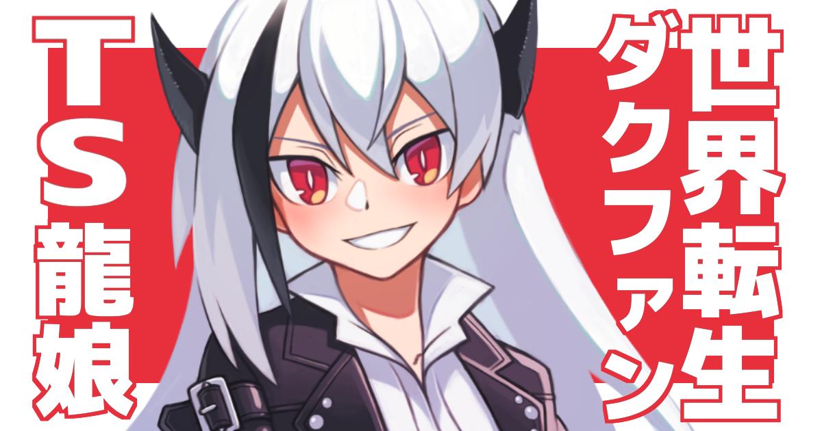 Ts龍娘ダクファン世界転生 命の値段 ハーメルン