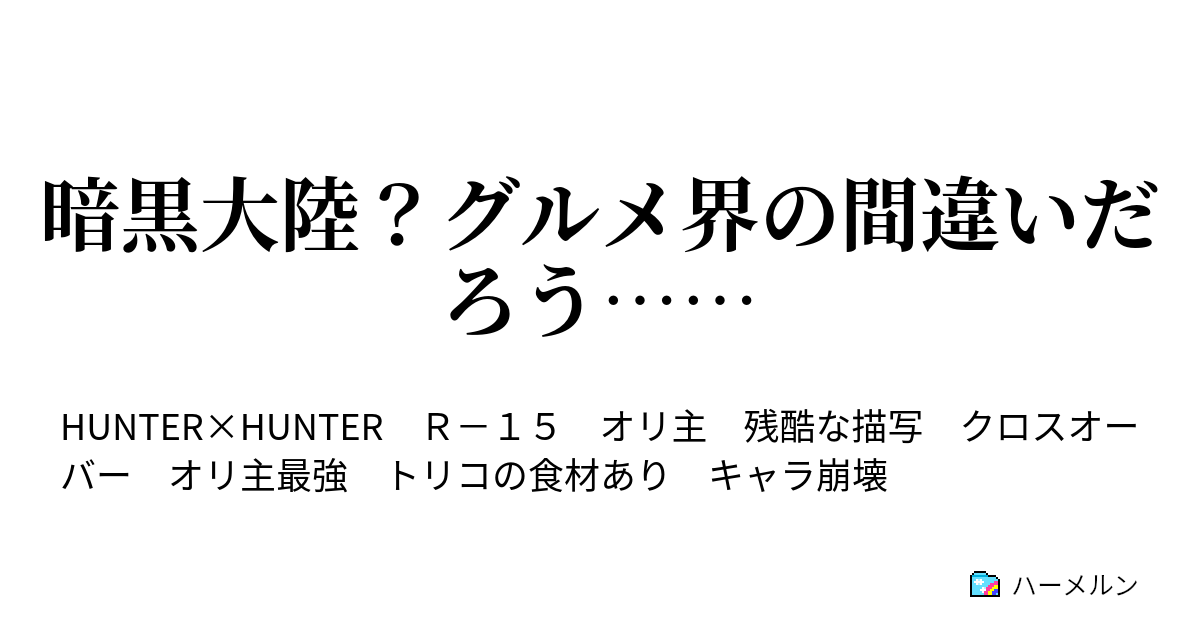 暗黒大陸 グルメ界の間違いだろう ハーメルン