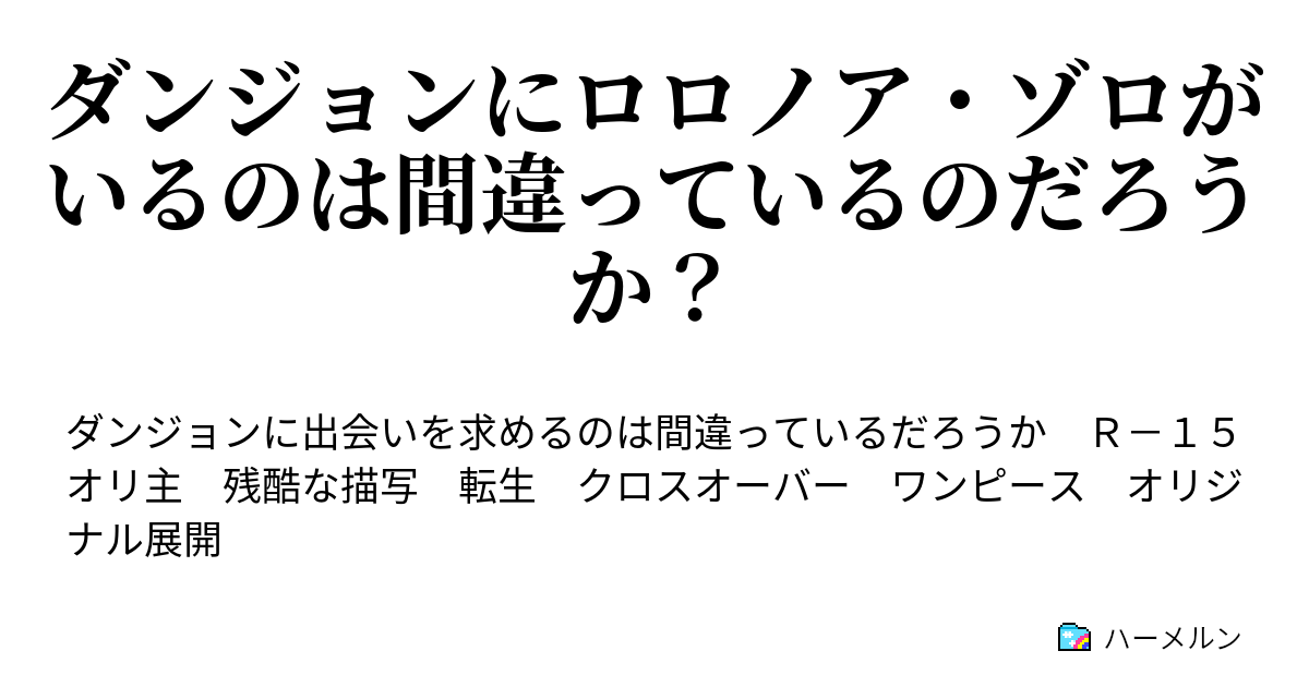 ダンジョンにロロノア ゾロがいるのは間違っているのだろうか ハーメルン