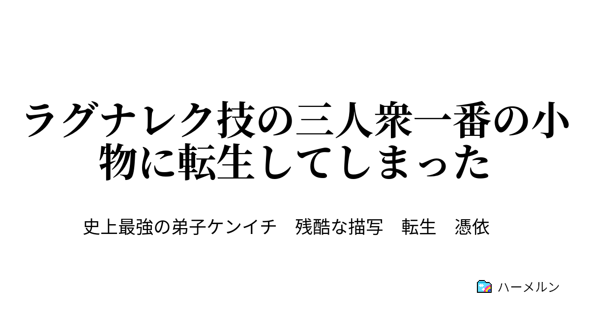 ラグナレク技の三人衆一番の小物に転生してしまった 第７話 決闘と修行 ハーメルン