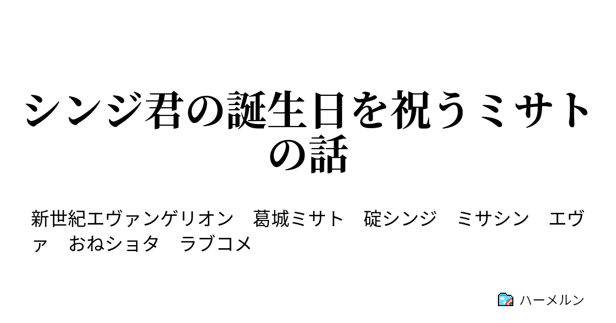 シンジ君の誕生日を祝うミサトの話 シンジ君の誕生日を祝うミサトの話 ハーメルン