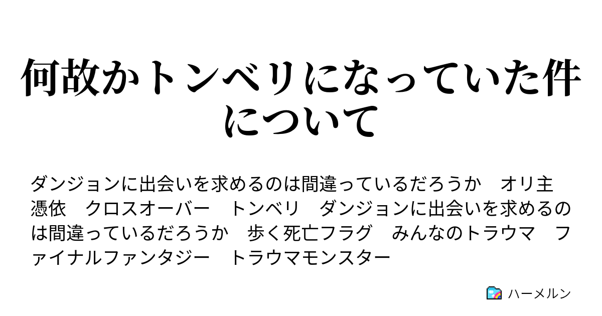 何故かトンベリになっていた件について トンベリに転生してダンジョンにいても間違っていないだろうか ハーメルン