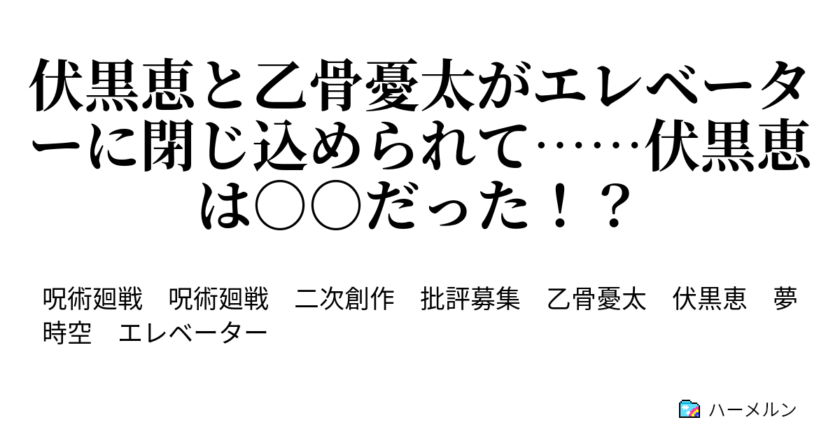 伏黒恵と乙骨憂太がエレベーターに閉じ込められて 伏黒恵は だった 伏黒恵と乙骨憂太がエレベーターに閉じ込められて 伏黒恵は だった ハーメルン