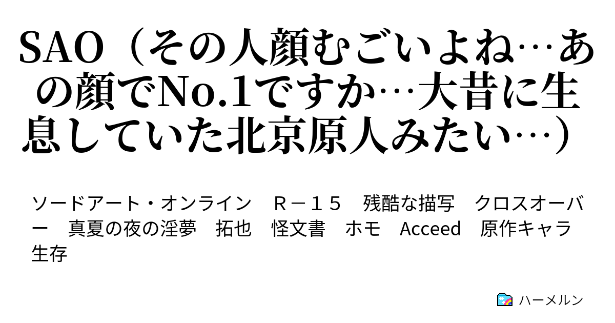 Sao その人顔むごいよね あの顔でno 1ですか 大昔に生息していた北京原人みたい ボス攻略会議だぜ タクヤ ハーメルン