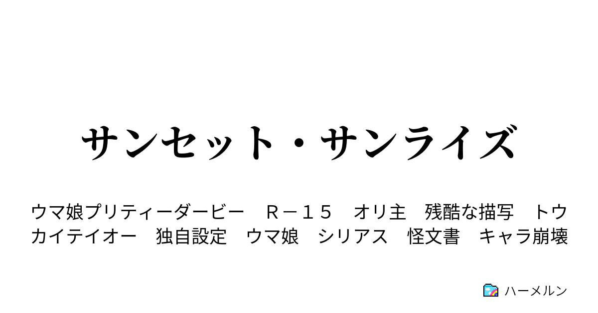 サンセット サンライズ この関係ってなんだろう ハーメルン