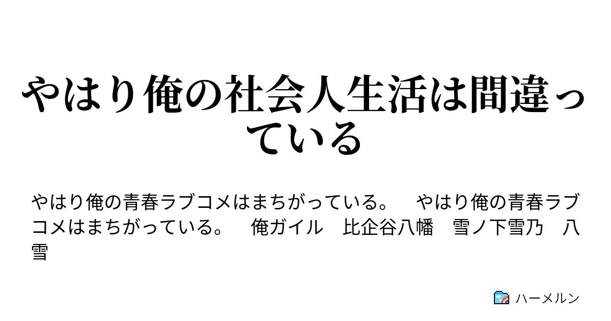 やはり俺の社会人生活は間違っている ハーメルン