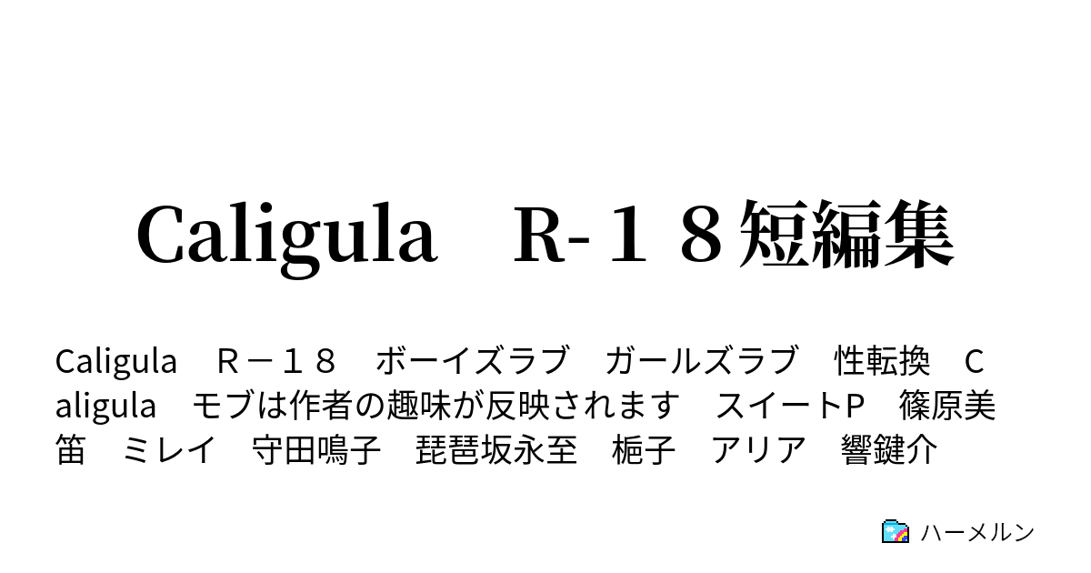 Caligula R １８短編集 琵琶坂永至 梔子編 前編 ハーメルン