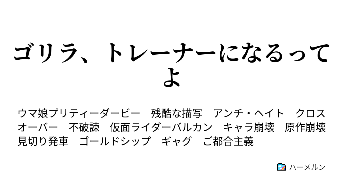 ゴリラ トレーナーになるってよ ハーメルン