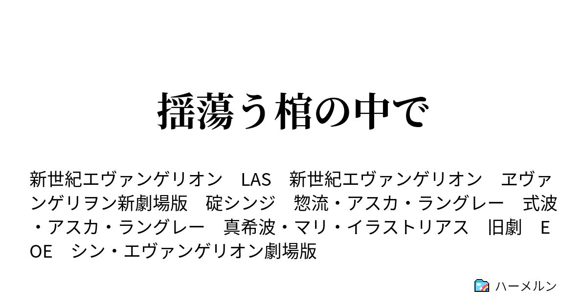 揺蕩う棺の中で 揺蕩う棺の中で ハーメルン