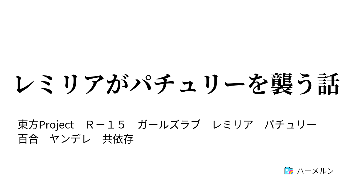 レミリアがパチュリーを襲う話 レミリアがパチュリーを襲う話 ハーメルン