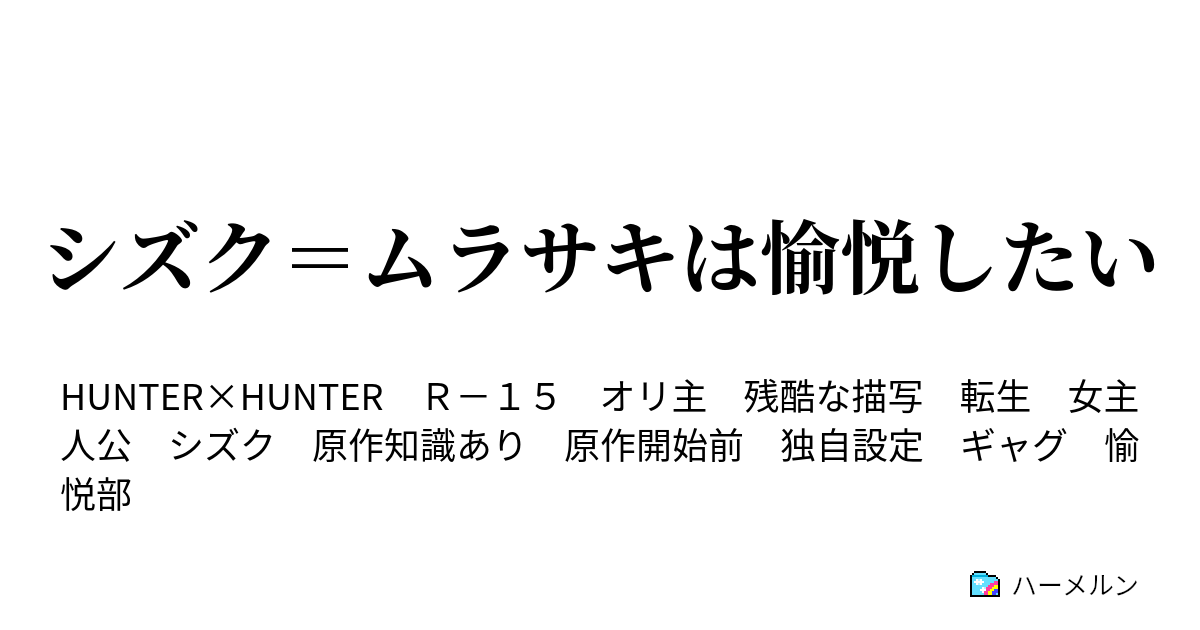 シズク ムラサキは愉悦したい 第34話 初めてのパパ活 ハーメルン