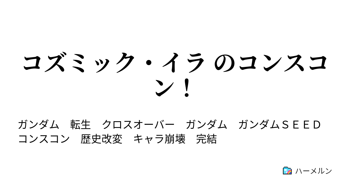 コズミック イラ のコンスコン ハーメルン
