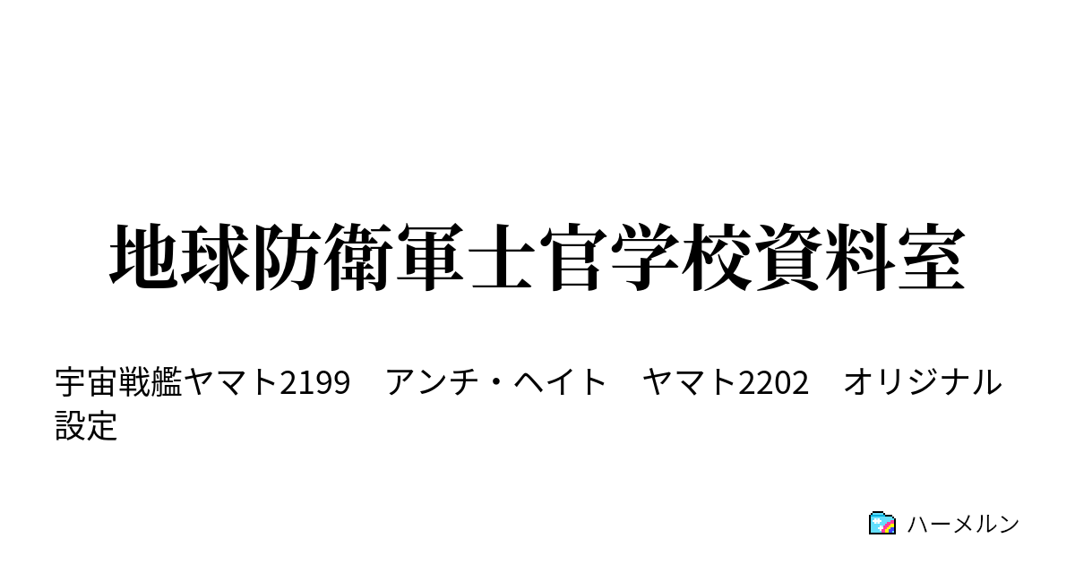 地球防衛軍士官学校資料室 ハーメルン