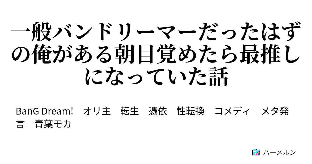 一般バンドリーマーだったはずの俺がある朝目覚めたら最推しになっていた話 ハーメルン