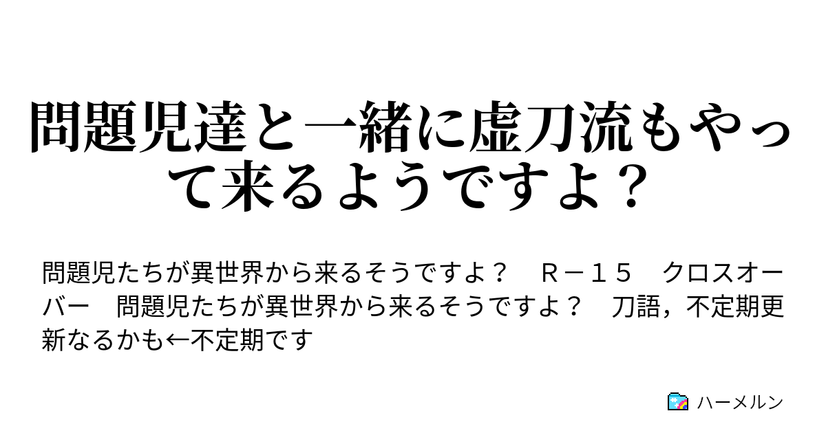 問題児達と一緒に虚刀流もやって来るようですよ 第五話 虚刀流 相対す ハーメルン