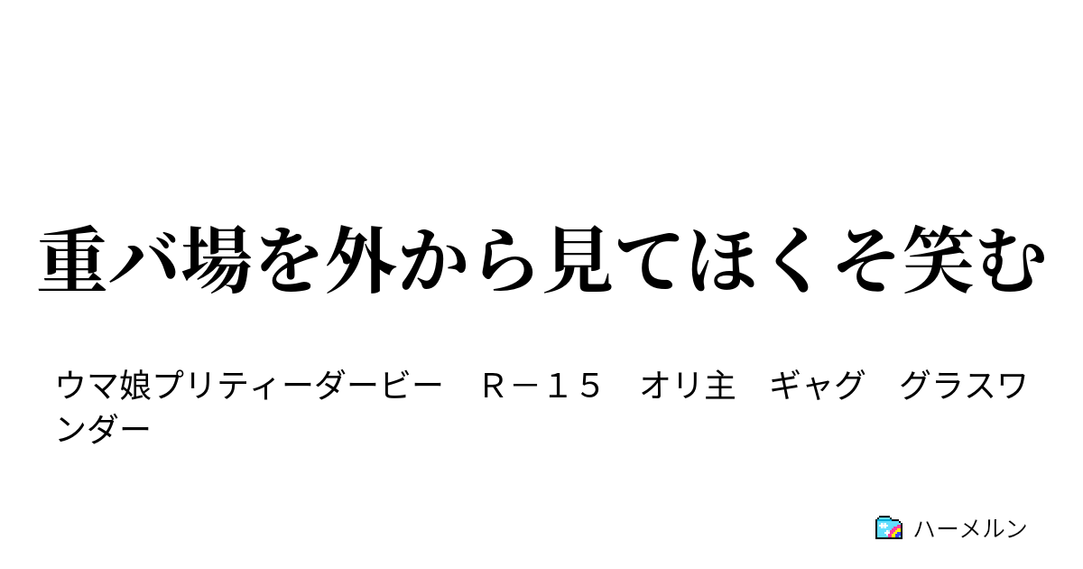 重バ場を外から見てほくそ笑む ハーメルン