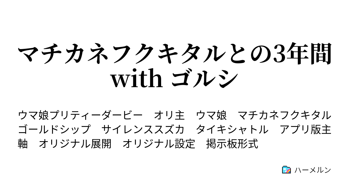 マチカネフクキタルとの3年間 With ゴルシ ３０ 宝塚記念 ハーメルン