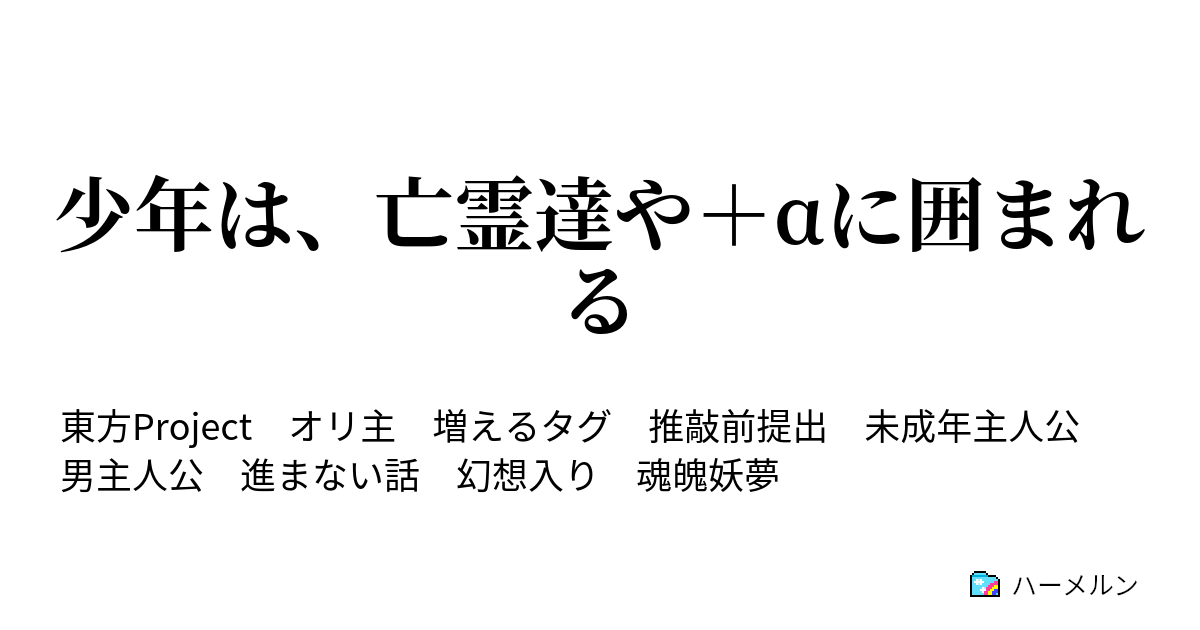 少年は 亡霊達や Aに囲まれる 長い階段 ハーメルン