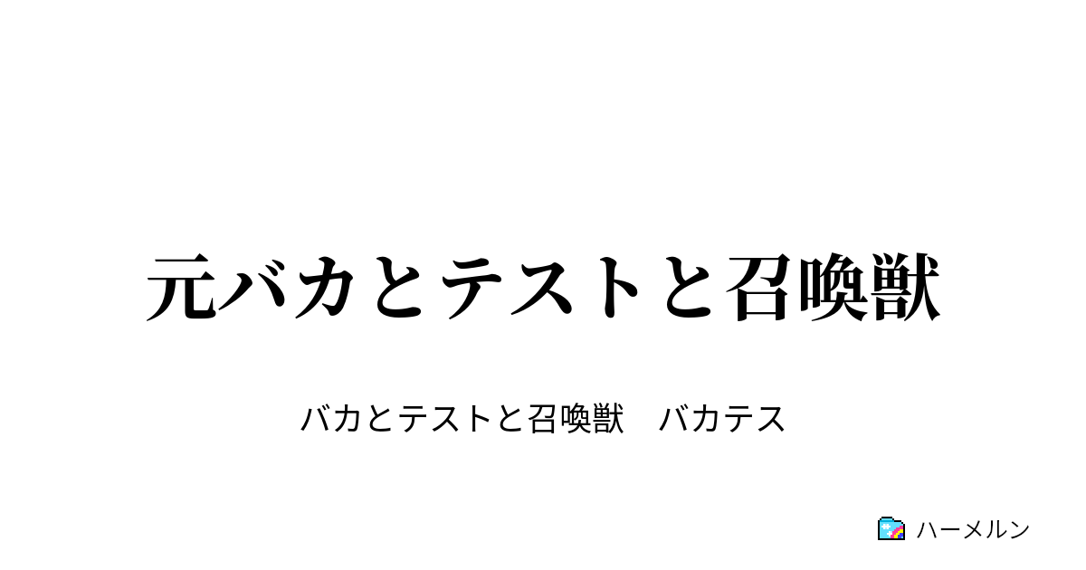 元バカとテストと召喚獣 ハーメルン