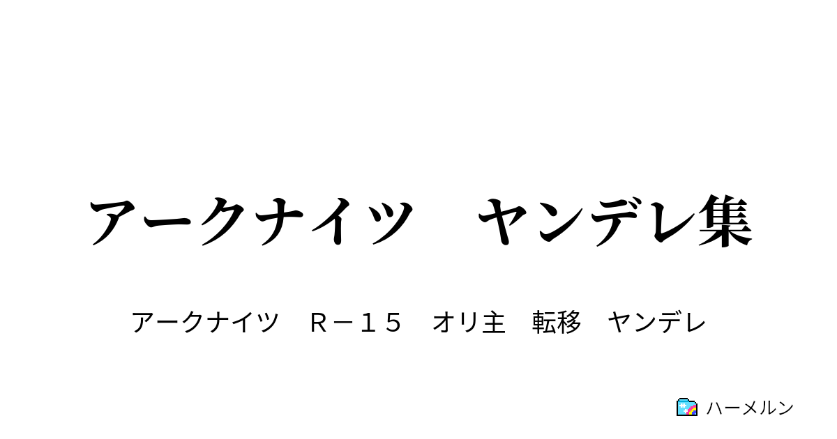 アークナイツ ヤンデレ集 ハーメルン