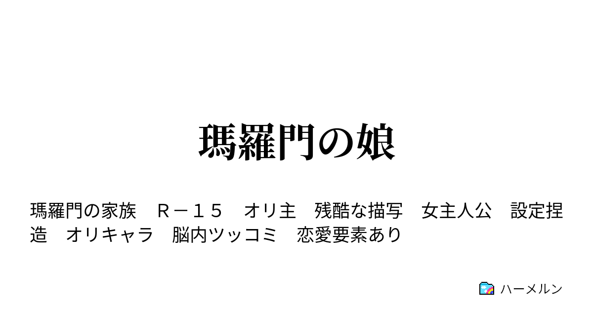 瑪羅門の娘 ハーメルン