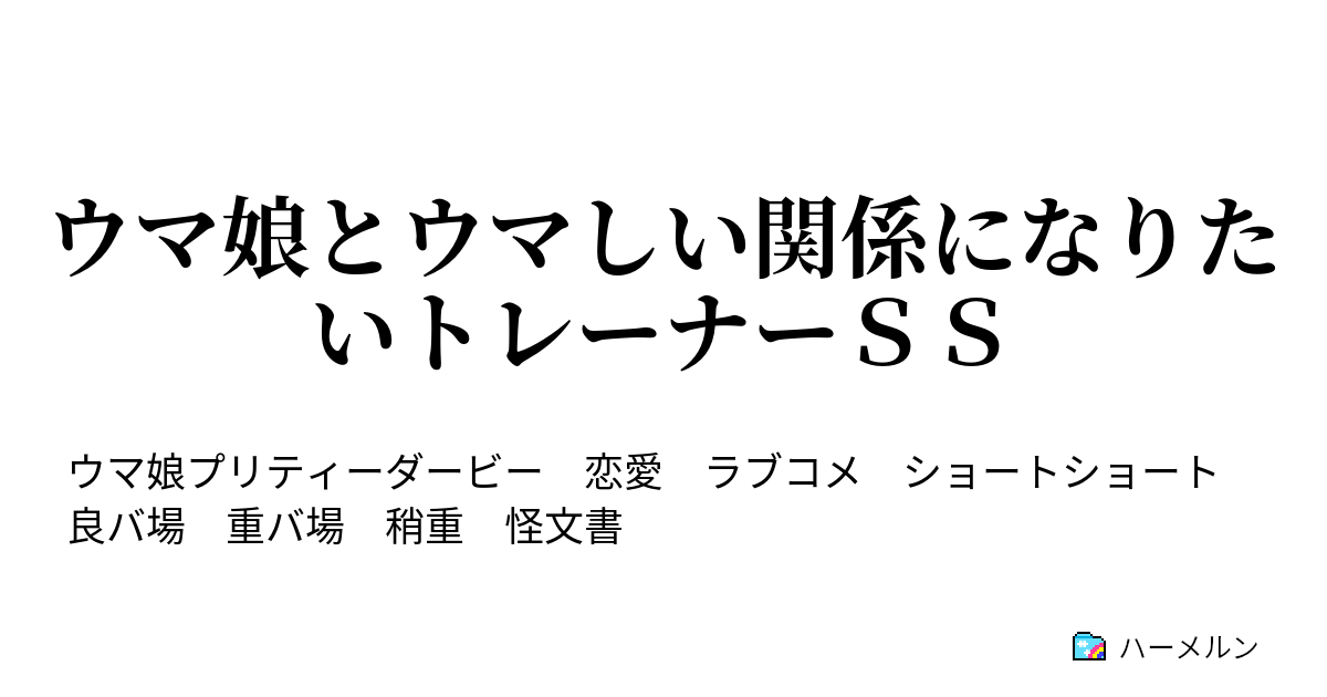 ウマ娘とウマしい関係になりたいトレーナーｓｓ 幼児退行型マックイーン ハーメルン