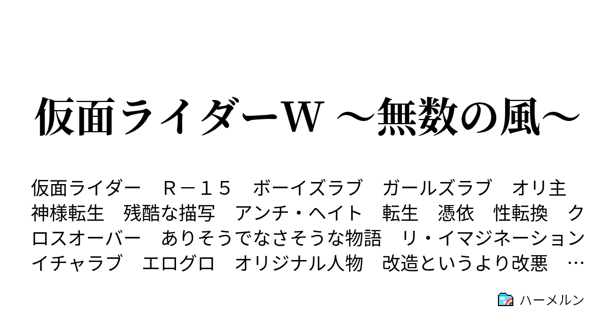 仮面ライダーw 無数の風 2話 この街を泣かせない ハーメルン