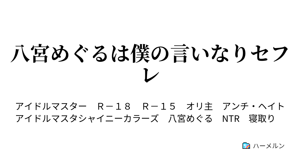 八宮めぐるは僕の言いなりセフレ - ハーメルン 八宮めぐるは僕の言いなりセフレ - ハーメルン