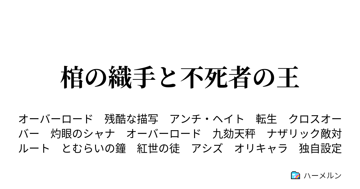 棺の織手と不死者の王 ハーメルン