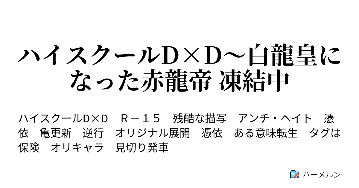 ハイスクールd D 白龍皇になった赤龍帝 凍結中 ハーメルン