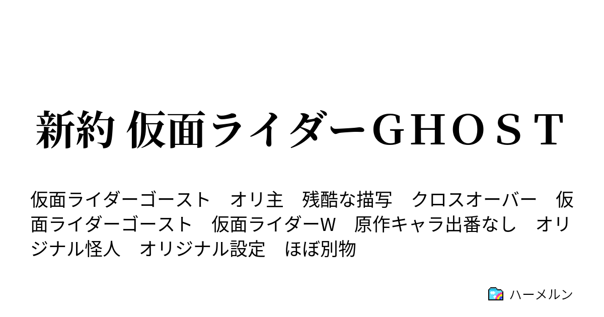 新約 仮面ライダーｇｈｏｓｔ ハーメルン