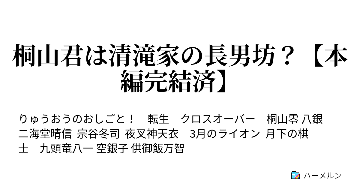 桐山君は清滝家の長男坊 本編完結済 大花見 ハーメルン