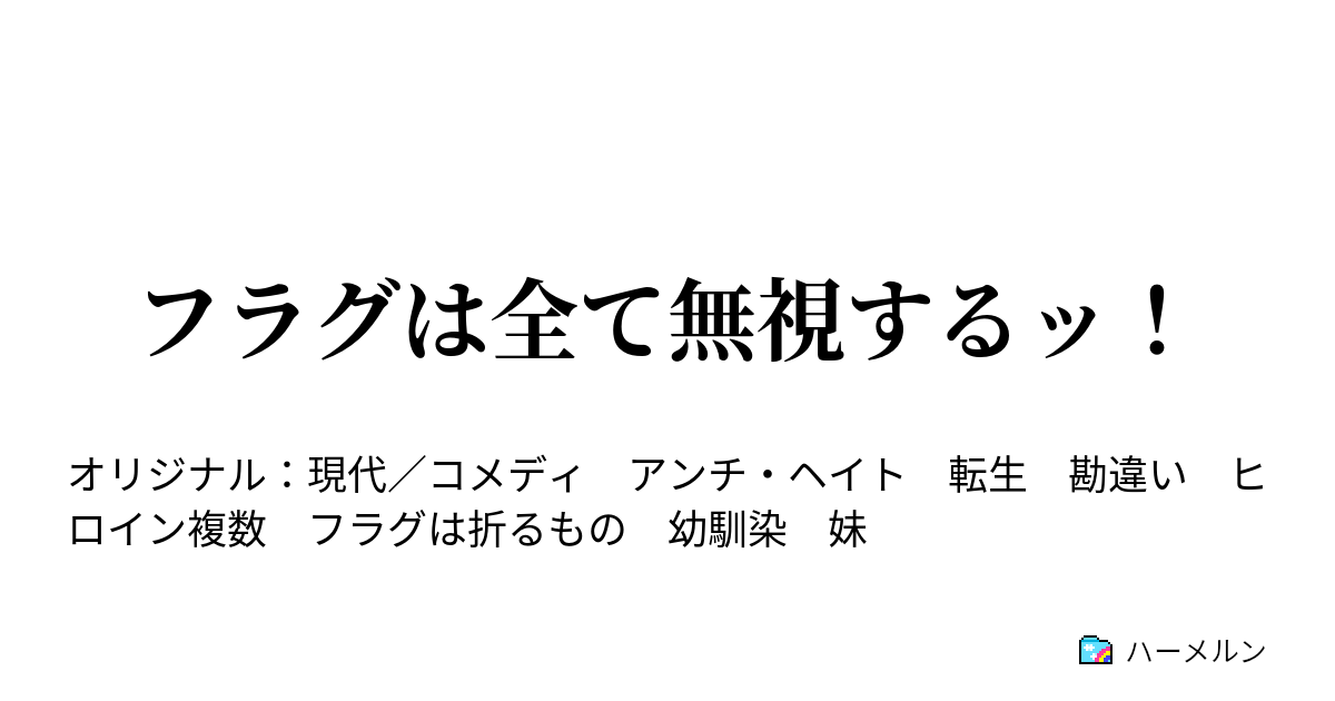 フラグは全て無視するッ ハーメルン