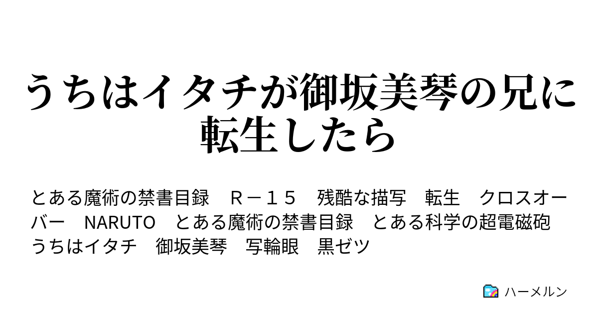 うちはイタチが御坂美琴の兄に転生したら 第1話 ハーメルン