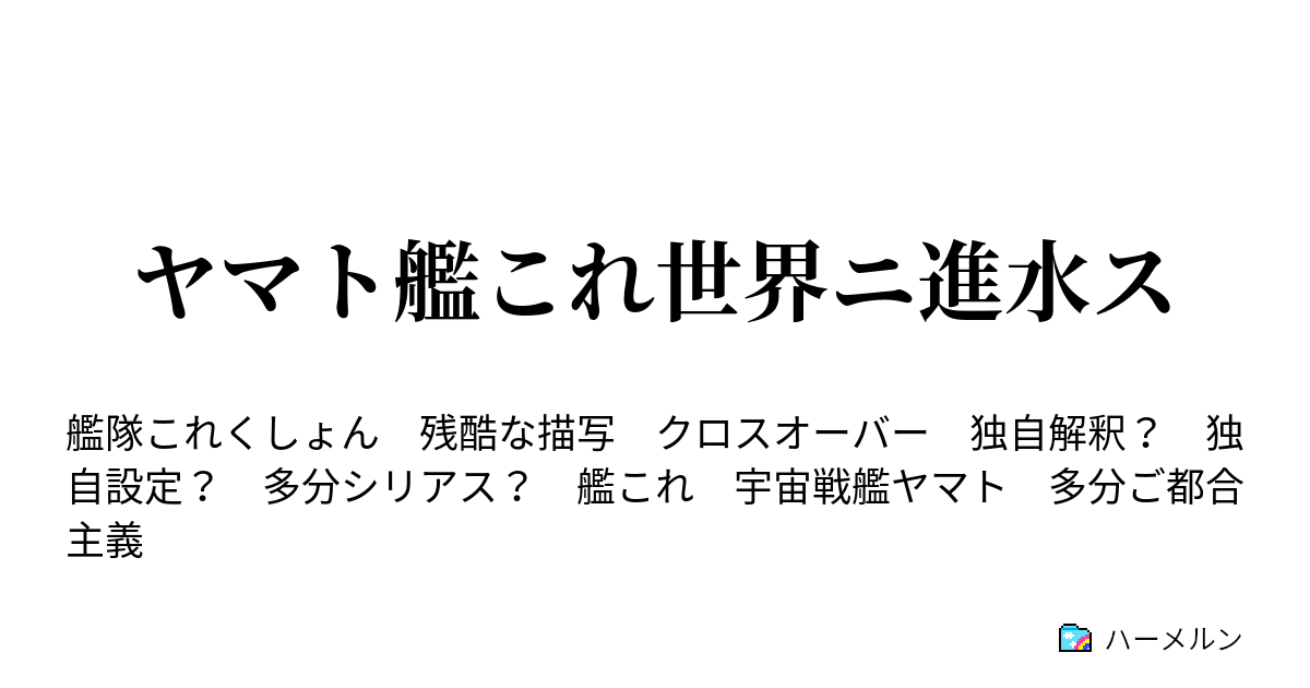 ヤマト艦これ世界ニ進水ス ハーメルン