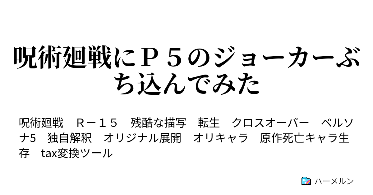 呪術廻戦にｐ５のジョーカーぶち込んでみた ハーメルン