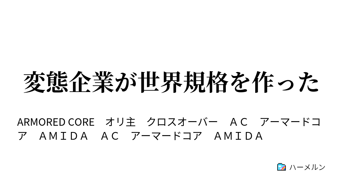 変態企業が世界規格を作った 変態企業が世界規格を作った ハーメルン