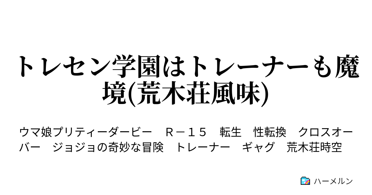 トレセン学園はトレーナーも魔境 荒木荘風味 ハーメルン