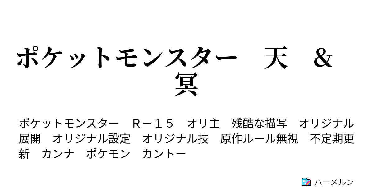 ポケットモンスター 天 冥 蒼氷ヶ原 ハーメルン