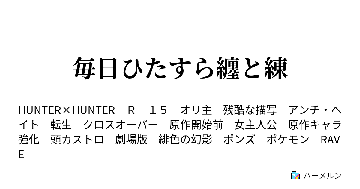 毎日ひたすら纏と練 ハーメルン