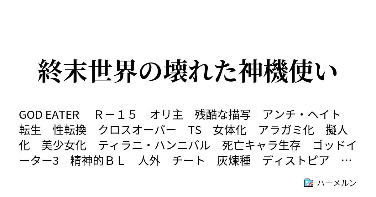 終末世界の壊れた神機使い ハーメルン