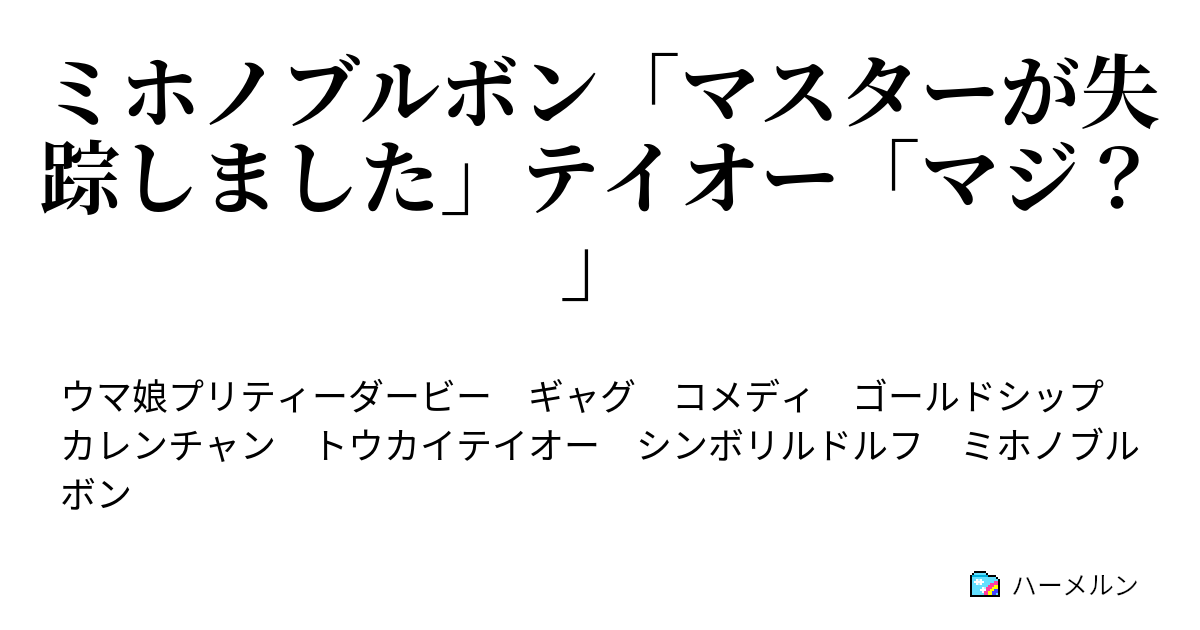 ミホノブルボン マスターが失踪しました テイオー マジ 第一話 トレーナーの失踪 ハーメルン