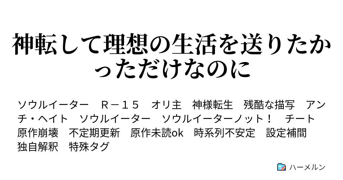 神転して理想の生活を送りたかっただけなのに 獣 ハーメルン