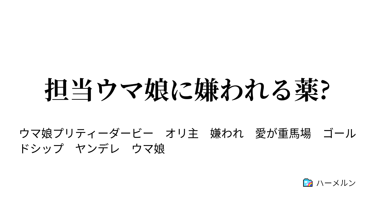 担当ウマ娘に嫌われる薬 ハーメルン