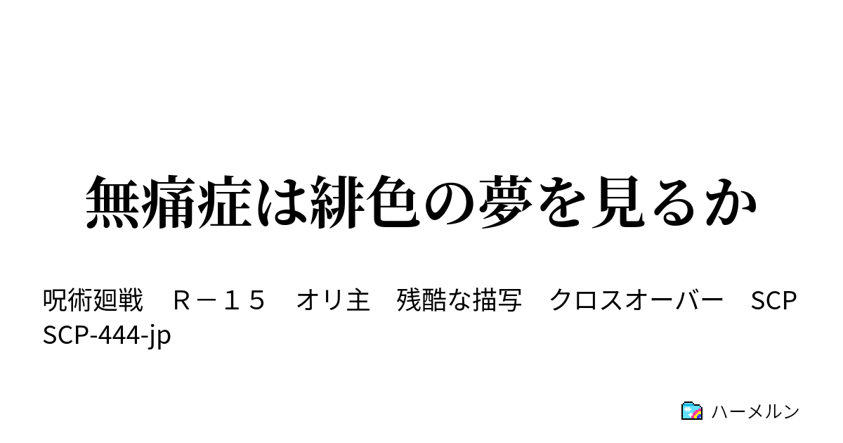 無痛症は緋色の夢を見るか 籠から出さないようにしましょう ハーメルン
