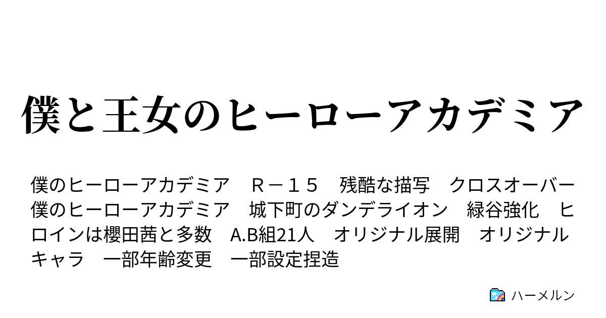 僕と王女のヒーローアカデミア ハーメルン