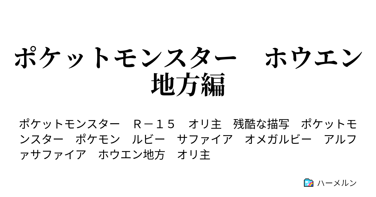 ポケットモンスター ホウエン地方編 第一話 Vsポチエナ ホウエン地方 上陸 ハーメルン
