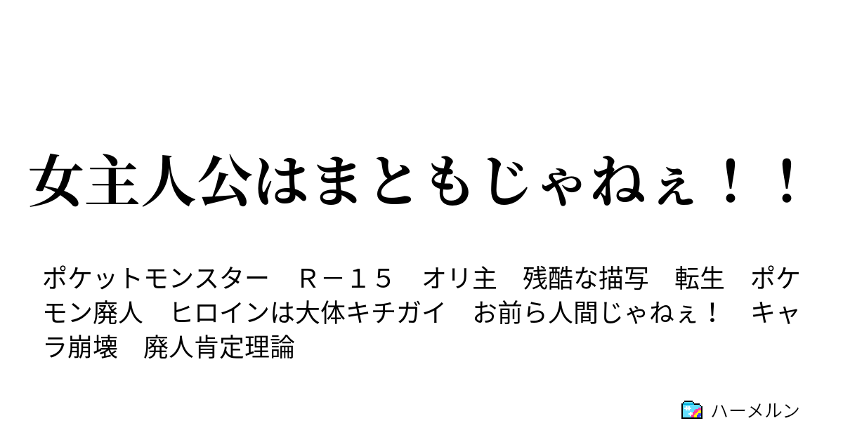 女主人公はまともじゃねぇ ベッドソムリエ ミヅキ Usum ハーメルン