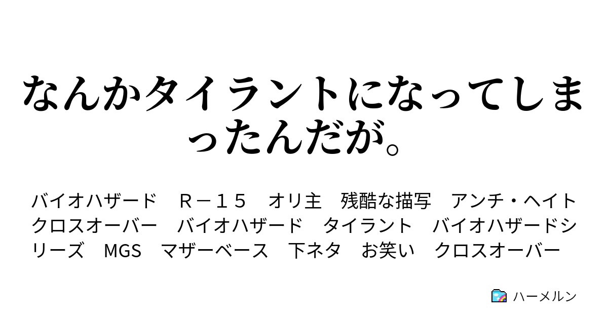 なんかタイラントになってしまったんだが 悪の組織のお約束 基地爆破 ハーメルン