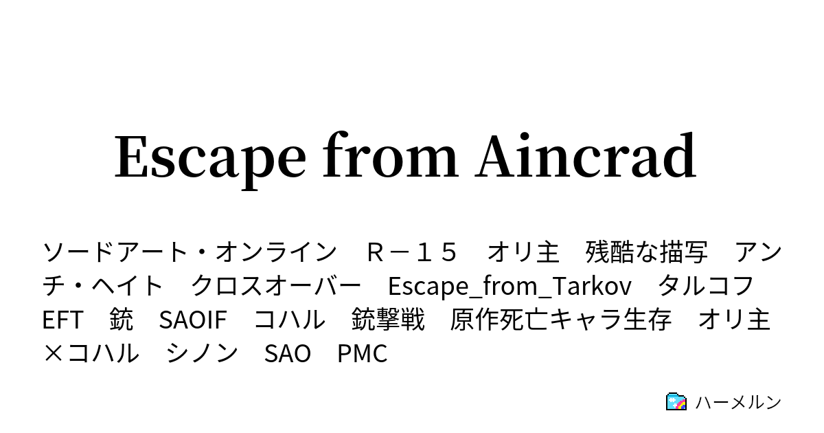 Escape From Aincrad 1層 1 見知らぬ世界のpmc ハーメルン